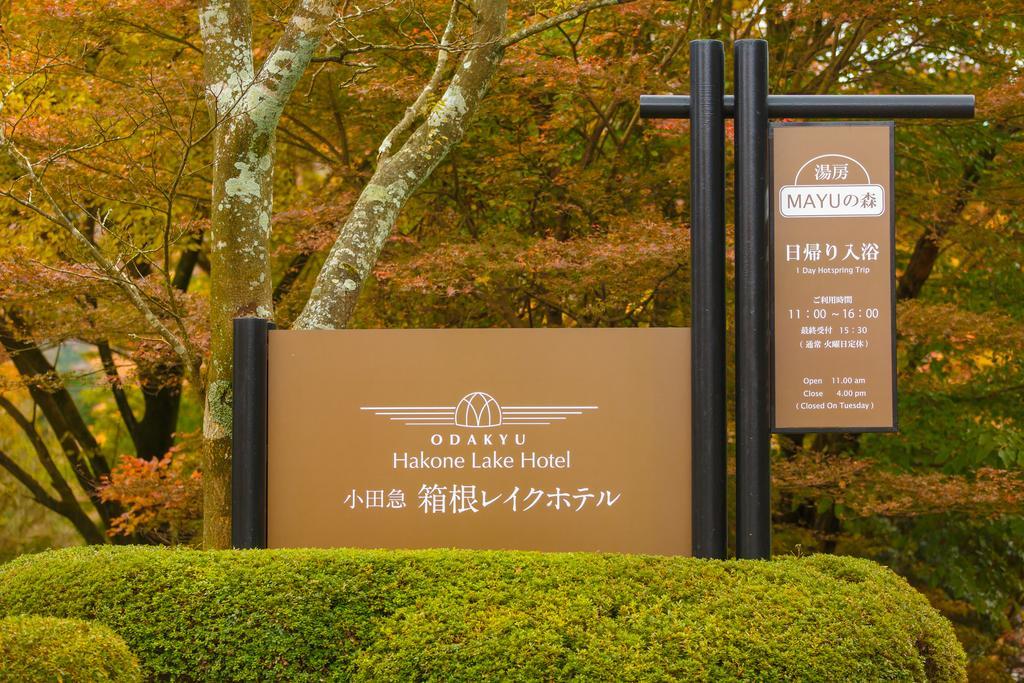 Hakone Lake Hotel Εξωτερικό φωτογραφία